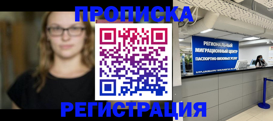 купить прописку в Тайге
